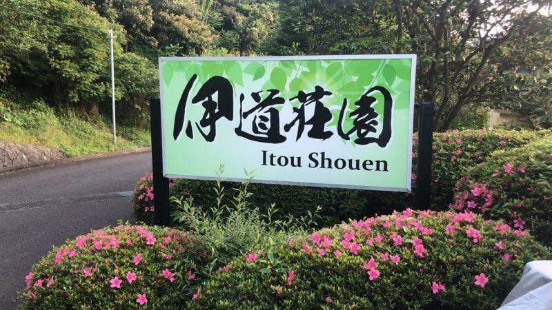 伊道荘園 Futo Exterior foto