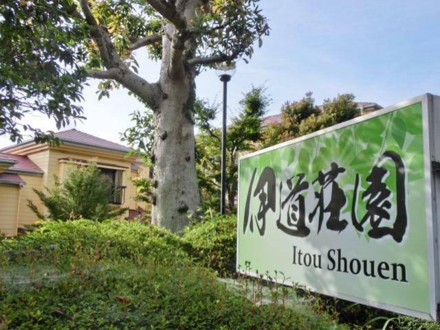伊道荘園 Futo Exterior foto